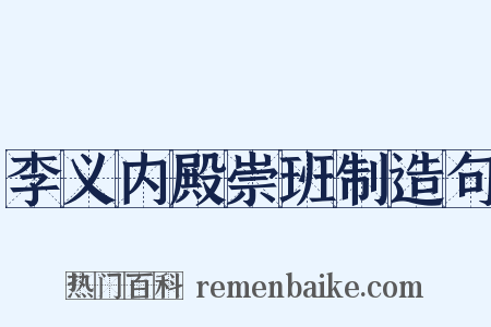 李义内殿崇班制造句是什么意思的图片